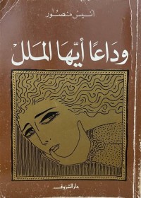 وداعا أيها الملل
